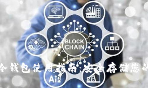 : 比特币冷钱包使用指南：安全存储您的数字资产