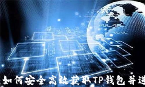 
TP钱包官方下载：如何安全高效获取TP钱包并进行加密资产管理