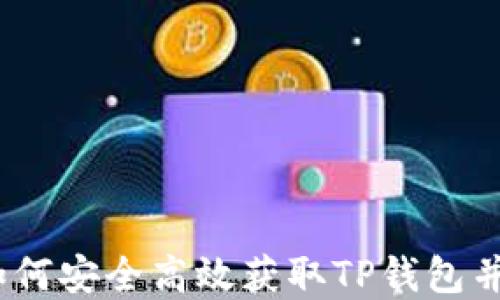 
TP钱包官方下载：如何安全高效获取TP钱包并进行加密资产管理