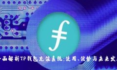 全面解析TP钱包充值系统：
