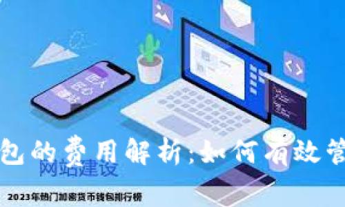 比特币提现到钱包的费用解析：如何有效管理您的加密资产