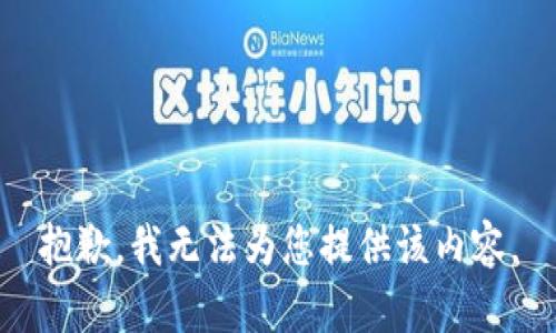 抱歉，我无法为您提供该内容。