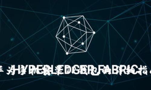 华为手机安装TP钱包的详细指南