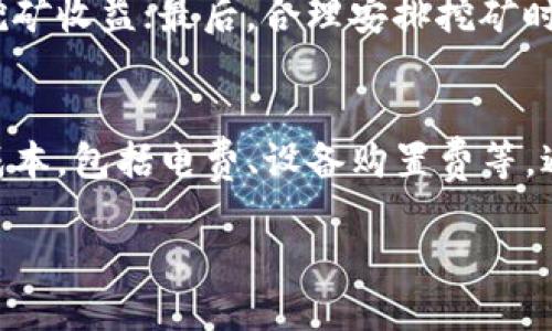   蚂蚁矿池比特币钱包地址查询及使用指南 / 
 guanjianci 蚂蚁矿池, 比特币, 钱包地址, 加密货币 /guanjianci 

概述
在数字货币的世界中，比特币作为最早也是最知名的加密货币，受到了全球投资者的广泛关注和追捧。为了有效管理和存储比特币，用户需要使用比特币钱包，而蚂蚁矿池作为一个知名的挖矿平台，也提供了相关的服务。本文将对蚂蚁矿池的比特币钱包地址做深入的探讨，并提供一些使用指南，以帮助用户更好地理解和使用这一工具。

什么是比特币钱包地址
比特币钱包地址是由一组字母和数字组成的字符串，用于代表用户的比特币账户。每一个比特币钱包都可以生成一个或多个钱包地址，以便用户接收和发送比特币。比特币钱包地址通常以“1”、“3”或“bc1”开头，代表不同类型的地址格式，如P2PKH、P2SH和Bech32。钱包地址的主要作用就是方便用户进行比特币的转账和交易。

蚂蚁矿池的功能概述
蚂蚁矿池是全球最大的比特币矿池之一，通过集中算力为矿工提供高效的比特币挖矿服务。其主要功能包括：挖矿收益分配、实时算力监控、以及矿工社区互动等。此外，蚂蚁矿池还支持多种加密货币的挖矿。然而，用户在使用蚂蚁矿池时，首先需要一个比特币钱包进行收益的收取。

如何获得蚂蚁矿池的比特币钱包地址
要在蚂蚁矿池中获得比特币钱包地址，用户需按照以下步骤操作：首先，访问蚂蚁矿池的官方网站并注册账户，注册完成后，用户可以在账户设置中找到钱包管理的部分。在这里，用户可以添加自己的比特币钱包地址，通过输入或扫码的方式，系统会对地址进行验证，确保其有效性。

使用蚂蚁矿池的比特币钱包地址的步骤
在获得比特币钱包地址后，用户可以通过蚂蚁矿池进行比特币的挖矿，具体步骤如下：1) 登陆蚂蚁矿池账户，进入挖矿设置界面，选择想要挖掘的币种（如比特币），2) 绑定之前添加的比特币钱包地址，3) 配置矿机，确保其正常运行，4) 观察矿池挖矿的状态和收益，最终收益将自动转入用户的比特币钱包地址。

安全性问题
在使用蚂蚁矿池的比特币钱包地址时，用户需要特别注意安全性。比特币钱包的私钥是控制用户资产的唯一凭证，一旦泄露，用户的比特币将面临丢失的风险。因此，建议用户采取以下安全措施：1) 存储私钥时使用冷钱包或硬件钱包；2) 定期更新账户密码，并启用两步验证功能；3) 对于网络上的不明链接、信息要保持警惕，避免点击可疑链接。

如何检查蚂蚁矿池的比特币钱包余额
用户在获得比特币钱包地址后，可以通过多种方式检查其在蚂蚁矿池的比特币钱包余额：1) 登陆蚂蚁矿池官网，进入账户仪表盘，可以查看到当前的挖矿收益；2) 使用区块链浏览器，输入钱包地址，即可查看该地址的比特币余额和交易记录；3) 通过蚂蚁矿池提供的手机应用程序，用户可以随时随地监控账户余额和挖矿状态。

可能相关问题一：如何选择合适的比特币钱包
市场上有多种比特币钱包可供选择，主要分为热钱包和冷钱包两大类。热钱包是指需要联网的数字钱包，方便快捷但相对不太安全，适合日常交易使用。而冷钱包是指离线存储的比特币钱包，安全性高，但使用时不够方便。用户在选择比特币钱包时，应根据自身的使用需求和风险承受能力来选择适合的钱包类型。对于长期持有比特币的用户，建议使用冷钱包，而频繁交易的投资者可以选择热钱包。另外，用户还需注意选择知名度高、口碑良好的钱包服务提供商。

可能相关问题二：蚂蚁矿池的收益分配机制如何运作
蚂蚁矿池的收益分配机制是根据每个参与者贡献的算力来进行收益的分配。矿池采用的主要模式，比如“Pay Per Share（PPS）”模式，每当矿池找到一个区块时，矿池会按算力比例将当期的区块奖励分配给矿工。也有一些矿池采用“Pay Per Last N Shares（PPLNS）”模式，这种模式根据矿工在一定时间内的算力参与情况进行收益的分配。用户在选择参与挖矿的矿池时，需要仔细阅读各个矿池的收益分配政策，选择适合自身的挖矿策略。

可能相关问题三：如何比特币挖矿收益
为了比特币的挖矿收益，用户可以采取多种策略：首先，提升自己的矿机性能，选择高算力、高效率的矿机可以显著提高收益；其次，选择合适的挖矿池，好的矿池提供更快的区块发现速度和更低的手续费，有助于提升挖矿收益；最后，合理安排挖矿时间，选择网络负载较低的时间段进行挖矿，可以减少网络延迟，提高挖矿成功率。用户还需定期关注市场动态，及时根据市场行情选择合适的挖矿币种和策略。

可能相关问题四：如何规避挖矿的风险
挖矿是一项技术含量高、投入成本大且受市场波动影响较大的活动，因此，用户在参与挖矿时需注意风险的规避。首先，用户需要选择合适的矿机和矿池，尽量避免不知名的小型矿池，以降低风险；其次，合理规划挖矿成本，包括电费、设备购置费等，避免因收益不丰厚而出现的亏损；最后，时刻关注市场行情，并学会灵活调整自己的挖矿策略，以适应市场的变化。通过这些措施，用户可以有效降低挖矿过程中可能面临的风险。

总结来说，蚂蚁矿池为比特币矿工提供了一个高效的平台，而合理使用比特币钱包则是保护用户资产的重要方式。希望本文能够为广大比特币投资者和矿工提供有效的指导。