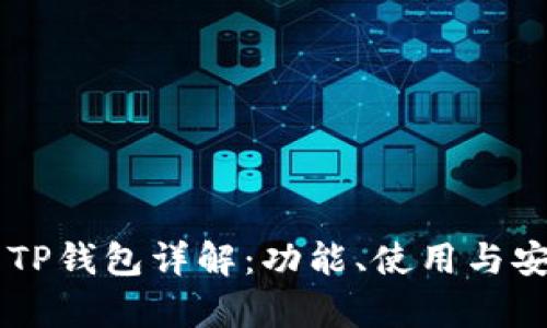 币圈中的TP钱包详解：功能、使用与安全性分析