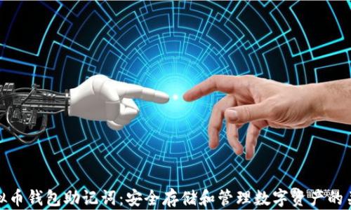 
虚拟币钱包助记词：安全存储和管理数字资产的关键