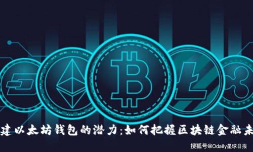 创建以太坊钱包的潜力：如何把握区块链金融未来