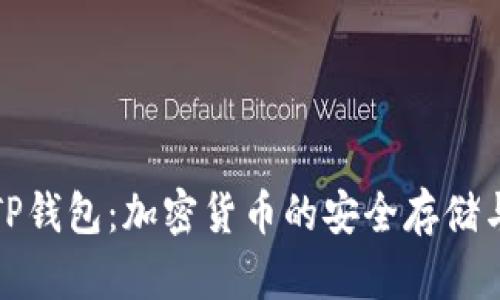 全面解析TP钱包：加密货币的安全存储与管理工具