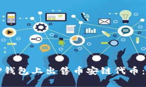 如何在TP钱包上出售币安链代币：全面指南