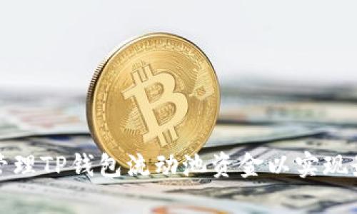 如何有效管理TP钱包流动池资金以实现最大化收益