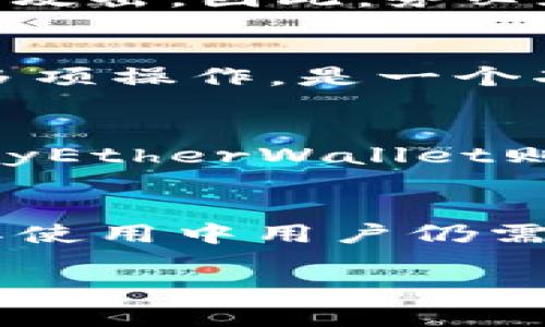 jiaoti如何在Mist钱包中转移0以太坊并解决常见问题/jiaoti  
Mist钱包, 转移以太坊, 以太坊交易, 加密货币安全/guanjianci

引言
在以太坊生态系统中，Mist钱包是一个重要的应用程序，旨在帮助用户管理他们的以太坊资产，以及在需要时进行转移和交易。然而，许多新手用户在使用Mist钱包进行以太坊转移时可能会遇到一些不便之处，尤其是当涉及到转移0以太坊时。虽然从技术角度来看，用户可以转移零金额，但用户在操作过程中可能会对这一过程有诸多疑问。本文将深入探讨如何在Mist钱包中进行0以太坊的转移，并解决可能遇到的常见问题。

一、Mist钱包介绍
Mist钱包是以太坊官方推出的一款轻量级钱包，旨在为用户提供一个安全、方便的平台来存储和管理以太坊及其代币。该钱包结合了以太坊的完整节点功能，使用户能够快速、便捷地访问以太坊网络。Mist钱包同时具有图形用户界面（GUI），使得用户界面更加友好，特别适合新手用户。用户可以通过Mist钱包进行以太坊的存储、转移和交易，此外，还可以在上面参与分布式应用（DApps）的互动。

二、在Mist钱包中转移0以太坊的步骤
尽管转移0以太坊的实际应用场景比较少见，但在某些情况下，例如测试交易、验证网络运行等，用户可能仍希望执行此操作。下面是如何在Mist钱包中进行0以太坊转移的步骤：
h4步骤一：下载并安装Mist钱包/h4
首先，用户需要从以太坊官方网站下载Mist钱包。下载安装包后，按照提示完成安装。在安装过程中，确保计算机安全，以防恶意软件的侵害。

h4步骤二：创建或导入钱包账号/h4
安装完成后，打开Mist钱包。若您是新用户，可以选择创建一个新钱包，按照指示设置强密码并安全保管私钥；若是已有的账户，则需要通过导入功能加载现有钱包。

h4步骤三：确保账户中有ETH/h4
尽管我们的目标是转移0以太坊，但用户的账户必须至少含有少量的以太坊（ETH），以支付网络费用。通过交易所或其他钱包为Mist钱包充值。

h4步骤四：进行转账操作/h4
在Mist钱包中，用户需要选择“发送”或“转账”选项，输入目标地址。在数量框内，输入0。注意大部分情况下会有一个最小的转账限制，但理论上，输入0也是可以的。请再次确认目标地址的准确无误，确保资金不会丢失。

h4步骤五：确认并发送交易/h4
完成以上步骤后，确认输入的所有信息无误，然后点击发送。这时，Mist钱包将生成一笔0以太坊的交易，并将其广播到以太坊网络。

三、转移0以太坊后的注意事项
在成功执行0以太坊转移后，用户应注意以下几点：
h41. 交易确认/h4
尽管交易金额为0，仍需等待网络确认。用户可以在以太坊区块浏览器上查找交易记录，以确保其被成功处理并确认。

h42. 网络费用/h4
在以太坊网络中，每笔交易都需要支付矿工费用，因此即使是转移0以太坊，用户的账户仍需保留一定量的以太坊以支付手续费。用户应注意余额是否充足，并确保手续费不会导致账户余额归零。

h43. 冷钱包与热钱包/h4
Mist钱包属于热钱包，用户在使用过程中要时刻保持安全意识。建议将资产存放在冷钱包（如硬件钱包）中以保障长期安全。同时，不要随意泄露私钥和助记词。

h44. 测试用途/h4
转移0以太坊的操作通常用于测试网络或验证链上交易，因此不建议在生产环境下频繁执行该操作。

四、常见问题解答

问题一：Mist钱包是否支持转移0以太坊？
是的，Mist钱包技术上支持转移0以太坊，用户可以使用上述步骤在Mist钱包中进行此操作。然而，需要注意的是，在以太坊网络中，几乎所有交易都需要支付矿工费用，因此建议用户在进行转移操作之前确保账户中至少有足够的ETH来支付物流费用。如果账户余额不足，则可能无法完成交易，并且转移也可能被拒绝。

问题二：转移0以太坊是否会影响我的账户安全？
转移0以太坊本身不会直接影响到账户安全，但它可能会引发一些安全隐患。例如，如果您在不安全的环境中（如公用网络或不受信任的设备）进行了该操作，可能会暴露您的私钥和助记词，导致账户被黑客攻击。因此，务必在安全的网络中进行转账，并确保账户安全性。为了增加防护，建议通过硬件钱包等冷钱包进行长期资产存储。

问题三：可以使用Mist钱包进行以太坊的其它操作吗？
当然，可以。Mist钱包不仅支持以太坊（ETH）的转移，还允许用户与智能合约互动，参与去中心化的应用程序（DApps）及ICO。因此用户可以使用Mist钱包进行代币的购买、参与投票、访问分布式金融服务等多项操作，是一个功能齐全的以太坊钱包工具。

问题四：Mist钱包是否有更好的替代品？
虽然Mist钱包适合一些特定需求，但市场上还有许多优质的以太坊钱包可供用户选择，例如MetaMask、MyEtherWallet、硬件钱包等。MetaMask是一款流行的浏览器扩展钱包，设置简单，适合日常使用。MyEtherWallet则为用户提供更强的隐私保护功能，与硬件钱包兼容性佳。用户可以根据自己的需求，选择合适的钱包类型，最大限度地保护资产安全。

总结
在本文中，我们详细探讨了如何在Mist钱包中进行0以太坊的转移以及相关的安全注意事项。此外，针对用户可能遇到的常见问题进行了深入解答。尽管Mist钱包在一定程度上为用户提供了方便，但在实际使用中用户仍需保持警惕，妥善管理资产。始终务必保持私钥的安全，并了解如何合理利用其他钱包选项，确保资产的安全性与使用体验。

随着以太坊技术的不断发展，用户在进行转移和交易时应随时关注行业动态与最新安全建议，最大限度地保护自身资产安全，进一步提升自身对加密货币的理解与使用能力。