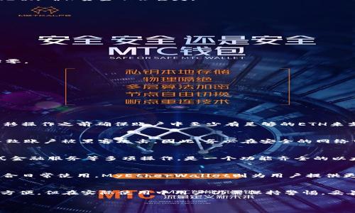 jiaoti如何在Mist钱包中转移0以太坊并解决常见问题/jiaoti  
Mist钱包, 转移以太坊, 以太坊交易, 加密货币安全/guanjianci

引言
在以太坊生态系统中，Mist钱包是一个重要的应用程序，旨在帮助用户管理他们的以太坊资产，以及在需要时进行转移和交易。然而，许多新手用户在使用Mist钱包进行以太坊转移时可能会遇到一些不便之处，尤其是当涉及到转移0以太坊时。虽然从技术角度来看，用户可以转移零金额，但用户在操作过程中可能会对这一过程有诸多疑问。本文将深入探讨如何在Mist钱包中进行0以太坊的转移，并解决可能遇到的常见问题。

一、Mist钱包介绍
Mist钱包是以太坊官方推出的一款轻量级钱包，旨在为用户提供一个安全、方便的平台来存储和管理以太坊及其代币。该钱包结合了以太坊的完整节点功能，使用户能够快速、便捷地访问以太坊网络。Mist钱包同时具有图形用户界面（GUI），使得用户界面更加友好，特别适合新手用户。用户可以通过Mist钱包进行以太坊的存储、转移和交易，此外，还可以在上面参与分布式应用（DApps）的互动。

二、在Mist钱包中转移0以太坊的步骤
尽管转移0以太坊的实际应用场景比较少见，但在某些情况下，例如测试交易、验证网络运行等，用户可能仍希望执行此操作。下面是如何在Mist钱包中进行0以太坊转移的步骤：
h4步骤一：下载并安装Mist钱包/h4
首先，用户需要从以太坊官方网站下载Mist钱包。下载安装包后，按照提示完成安装。在安装过程中，确保计算机安全，以防恶意软件的侵害。

h4步骤二：创建或导入钱包账号/h4
安装完成后，打开Mist钱包。若您是新用户，可以选择创建一个新钱包，按照指示设置强密码并安全保管私钥；若是已有的账户，则需要通过导入功能加载现有钱包。

h4步骤三：确保账户中有ETH/h4
尽管我们的目标是转移0以太坊，但用户的账户必须至少含有少量的以太坊（ETH），以支付网络费用。通过交易所或其他钱包为Mist钱包充值。

h4步骤四：进行转账操作/h4
在Mist钱包中，用户需要选择“发送”或“转账”选项，输入目标地址。在数量框内，输入0。注意大部分情况下会有一个最小的转账限制，但理论上，输入0也是可以的。请再次确认目标地址的准确无误，确保资金不会丢失。

h4步骤五：确认并发送交易/h4
完成以上步骤后，确认输入的所有信息无误，然后点击发送。这时，Mist钱包将生成一笔0以太坊的交易，并将其广播到以太坊网络。

三、转移0以太坊后的注意事项
在成功执行0以太坊转移后，用户应注意以下几点：
h41. 交易确认/h4
尽管交易金额为0，仍需等待网络确认。用户可以在以太坊区块浏览器上查找交易记录，以确保其被成功处理并确认。

h42. 网络费用/h4
在以太坊网络中，每笔交易都需要支付矿工费用，因此即使是转移0以太坊，用户的账户仍需保留一定量的以太坊以支付手续费。用户应注意余额是否充足，并确保手续费不会导致账户余额归零。

h43. 冷钱包与热钱包/h4
Mist钱包属于热钱包，用户在使用过程中要时刻保持安全意识。建议将资产存放在冷钱包（如硬件钱包）中以保障长期安全。同时，不要随意泄露私钥和助记词。

h44. 测试用途/h4
转移0以太坊的操作通常用于测试网络或验证链上交易，因此不建议在生产环境下频繁执行该操作。

四、常见问题解答

问题一：Mist钱包是否支持转移0以太坊？
是的，Mist钱包技术上支持转移0以太坊，用户可以使用上述步骤在Mist钱包中进行此操作。然而，需要注意的是，在以太坊网络中，几乎所有交易都需要支付矿工费用，因此建议用户在进行转移操作之前确保账户中至少有足够的ETH来支付物流费用。如果账户余额不足，则可能无法完成交易，并且转移也可能被拒绝。

问题二：转移0以太坊是否会影响我的账户安全？
转移0以太坊本身不会直接影响到账户安全，但它可能会引发一些安全隐患。例如，如果您在不安全的环境中（如公用网络或不受信任的设备）进行了该操作，可能会暴露您的私钥和助记词，导致账户被黑客攻击。因此，务必在安全的网络中进行转账，并确保账户安全性。为了增加防护，建议通过硬件钱包等冷钱包进行长期资产存储。

问题三：可以使用Mist钱包进行以太坊的其它操作吗？
当然，可以。Mist钱包不仅支持以太坊（ETH）的转移，还允许用户与智能合约互动，参与去中心化的应用程序（DApps）及ICO。因此用户可以使用Mist钱包进行代币的购买、参与投票、访问分布式金融服务等多项操作，是一个功能齐全的以太坊钱包工具。

问题四：Mist钱包是否有更好的替代品？
虽然Mist钱包适合一些特定需求，但市场上还有许多优质的以太坊钱包可供用户选择，例如MetaMask、MyEtherWallet、硬件钱包等。MetaMask是一款流行的浏览器扩展钱包，设置简单，适合日常使用。MyEtherWallet则为用户提供更强的隐私保护功能，与硬件钱包兼容性佳。用户可以根据自己的需求，选择合适的钱包类型，最大限度地保护资产安全。

总结
在本文中，我们详细探讨了如何在Mist钱包中进行0以太坊的转移以及相关的安全注意事项。此外，针对用户可能遇到的常见问题进行了深入解答。尽管Mist钱包在一定程度上为用户提供了方便，但在实际使用中用户仍需保持警惕，妥善管理资产。始终务必保持私钥的安全，并了解如何合理利用其他钱包选项，确保资产的安全性与使用体验。

随着以太坊技术的不断发展，用户在进行转移和交易时应随时关注行业动态与最新安全建议，最大限度地保护自身资产安全，进一步提升自身对加密货币的理解与使用能力。