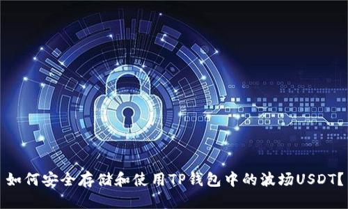 如何安全存储和使用TP钱包中的波场USDT？