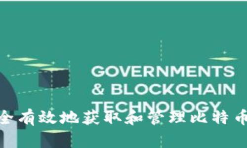 : 如何安全有效地获取和管理比特币钱包地址