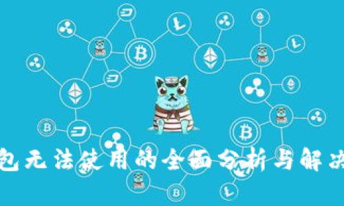 TP钱包无法使用的全面分析与解决方案