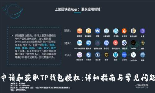 如何申请和获取TP钱包授权：详细指南与常见问题解析