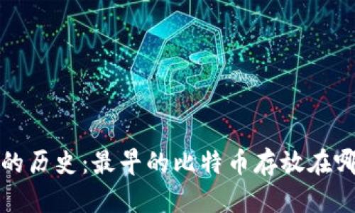 比特币的历史：最早的比特币存放在哪个钱包