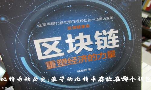 比特币的历史：最早的比特币存放在哪个钱包