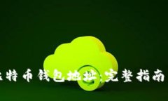 如何申请比特币钱包地址