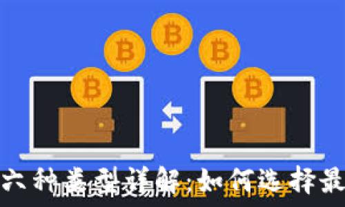   
比特币钱包的六种类型详解：如何选择最适合你的钱包