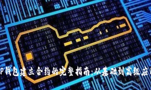 TP钱包建立合约的完整指南：从基础到高级应用