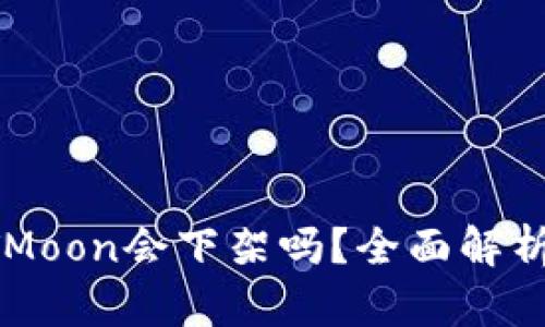 TP钱包的HTMoon会下架吗？全面解析及风险提示