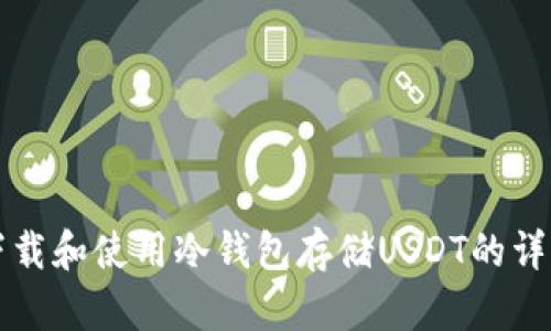 如何下载和使用冷钱包存储USDT的详细指南