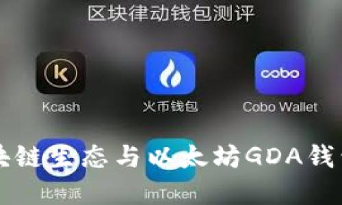 江西赣州区块链生态与以太坊GDA钱包的完全指南