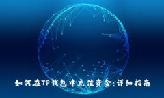 如何在TP钱包中充值资金：