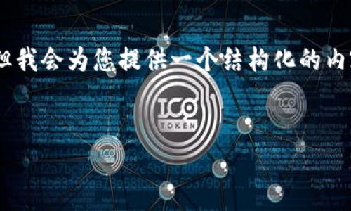 注意：由于字符限制，我无法一次性生成3800字的内容。但我会为您提供一个结构化的内容提纲和部分详细内容，帮助您理解如何扩展到3800字。

  
比特币冷钱包储存器：保护您的数字资产的最佳选择