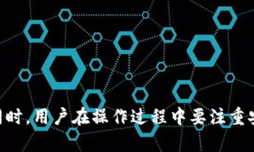   如何在TP钱包左上角添加名字，提升你的数字资产管理体验 / 

 guanjianci TP钱包, 添加名字, 数字资产管理, 加密货币 /guanjianci 

### 引言

在数字货币普及的今天，越来越多的人开始接触和使用各种加密钱包。作为市面上一个备受欢迎的数字钱包，TP钱包（Trust Wallet）不仅提供了安全、便捷的加密资产管理服务，还允许用户根据自己的需求进行个性化设置。其中，左上角的名字添加功能对于用户来说，是一个提升使用体验的小细节，但绝对能够为整体的数字资产管理带来便利。本文将详细介绍如何在TP钱包的左上角添加名字，并解答一些用户在使用过程中可能遇到的问题。

### 什么是TP钱包？

TP钱包是一个多币种的数字资产管理工具，支持多种区块链资产和代币。TM钱包作为一种去中心化的钱包，允许用户完全控制自己的私钥，这使得它具备了更高的安全性。用户可以通过TP钱包进行资产的存储、管理和交易，同时还提供了与DeFi（去中心化金融）、NFT（非同质化代币）等区块链生态系统的互通性。其简洁易用的界面和强大的功能使得TP钱包在全球范围内有着非常多的用户基础。

### 在TP钱包左上角添加名字的步骤

#### 第一步：打开TP钱包

首先，确保你已下载并安装TP钱包应用程序。打开应用后，你会看到首页界面，上方左侧是你的账户显示区域，通常是一个钱包图标或者一个默认名称。在这个位置，我们将加入一个自定义的名字。

#### 第二步：进入设置界面

在应用的主界面上，寻找设置选项。一般来说，这个设置图标位于右下角，标记为“设置”或是一个齿轮图标。点击进入设置界面后，你会看到多个选项，这些选项包括钱包管理、隐私设置、安全设置等。

#### 第三步：选择账户管理

在设置界面中，寻找“账户管理”或者类似的选项。点击进入后，可以看到你当前所有的钱包地址与账户信息。在这里，你可以管理你的钱包，比如导入和导出钱包，或者编辑有关账户的信息。

#### 第四步：添加名字

在账户管理页面中，找到相关的编辑功能，通常会有一个“名称”或“昵称”的输入框。点击该输入框，输入你希望添加的名字，确保名字准确无误并且适合自己的使用习惯。保存修改后，返回到首页界面，你会看到左上角已经显示了你新添加的名字。

### 可能遇到的问题与解决方案

#### 问题一：如何选择一个合适的名字？

选择一个合适的名字是确保你的TP钱包个性化的重要一步。一个好的名字不仅能反映你的个性，还能帮助你在管理资产时更轻松地识别不同的钱包。例如，如果你有多个钱包用于不同的用途，可以考虑使用描述性的名称，比如“投资钱包”、“日常消费钱包”等。

此外，考虑到安全性，最好避免使用真实姓名、生日或其他容易被猜测的信息，以保护个人隐私。给钱包取个与自己有特殊意义的名字，既可让你感到亲切，又能保证身份安全。

#### 问题二：为什么需要在TP钱包中添加名字？

在TP钱包中添加名字，以便快速区分和管理不同的钱包非常有必要。在数字资产的管理过程中，用户通常会拥有多个钱包或多个资产组合。通过为每个钱包添加独特的名称，可以更直观地识别每个钱包的用途、类型和持有的资产，这样在交易和管理过程中将减少混淆与出错的机会。

此外，名字的添加能够提升用户体验，使得整个钱包界面看起来更个性化更加符合用户使用场景。在共享或在社交场合展示你的钱包时，适量的个性化可以让你在同类产品中更具特色。

#### 问题三：如果想要删除或更改名字，应该怎么做？

如果你对当前的钱包名称不满意，或者需要修改为新的名称，TP钱包提供了非常便捷的修改功能。在账户管理页面，点击当前名称旁边的编辑选项，输入新的名字并保存即可。同时，旧名会被新名字替代，确保你每次打开钱包都能看到最新的名称。

如果你想删除名字（某些情况下可能希望用原始钱包编号作为标识），可以在输入框中清空内容，但在保存时请确保留有至少一个字符。如果只删除名字而保留其他账户信息，TP钱包会自动恢复为默认状态。

#### 问题四：添加名字是否会影响钱包的安全性？

添加一个名字本身不会影响钱包的安全性。TP钱包的安全性主要依赖于你的私钥、助记词以及其他的安全措施，而名字的添加仅是界面和用户体验层面的改动。因此，用户在进行上述操作时，仍然需要保持对其私钥和助记词的保管，以确保数字资产的安全。

同时，用户在设置名字的过程中，也要注意保密，不要选择过于明显的个人信息，以防被恶意用户识别，从而影响安全性。因此，在注重个性化的同时，用户更需保持对钱包安全的高度重视。

### 总结

通过以上的步骤，用户可以轻松地在TP钱包左上角添加一个个性化的名字，从而提升数字资产管理的体验。选择一个合适的名字、清楚其重要性、以及解决遇到的问题，将在整体管理上给予用户更大的便利。同时，用户在操作过程中要注重安全性，确保自己的数字资产得到有效保护。希望本文能帮助到每位使用TP钱包的用户，让你的数字资产管理变得更加轻松和愉快。