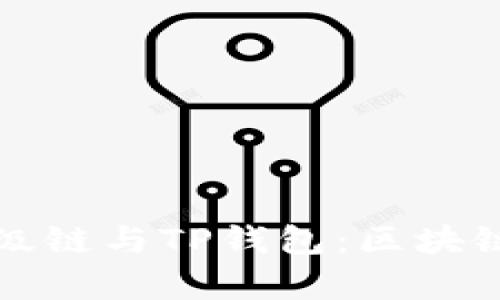 深入解析百度超级链与TP钱包：区块链技术的未来趋势