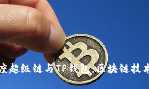 深入解析百度超级链与TP钱包：区块链技术的未来趋势