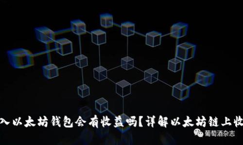 把币存入以太坊钱包会有收益吗？详解以太坊链上收益机制