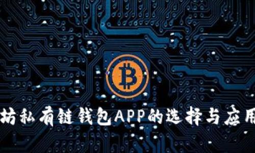 以太坊私有链钱包APP的选择与应用指南