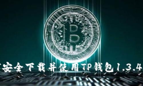 如何安全下载并使用TP钱包1.3.4版本