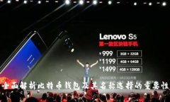 全面解析比特币钱包及其