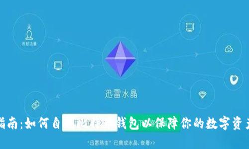 全面指南：如何自制比特币钱包以保障你的数字资产安全
