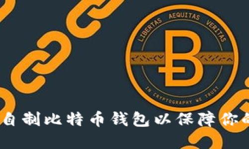 全面指南：如何自制比特币钱包以保障你的数字资产安全