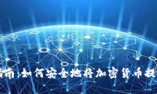 虚拟币提币指南：如何安全地将加密货币提取到个人钱包