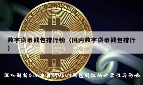 深入解析Biki交易所USDT钱包升级的必要性与影响