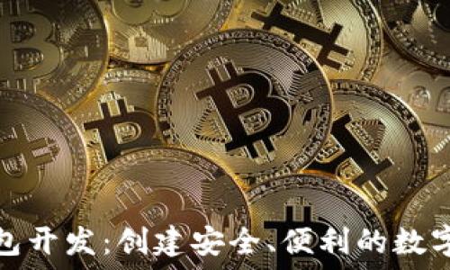  
区块链电子钱包开发：创建安全、便利的数字资产管理工具