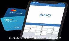 如何在TP钱包中添加TRX（波