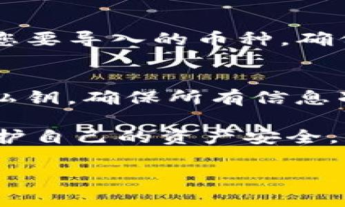   TP钱包如何导入火币钱包：详细步骤与注意事项 / 
 guanjianci TP钱包, 火币钱包, 加密货币, 钱包导入 /guanjianci 

在数字货币快速发展的今天，钱包作为储存和管理加密资产的重要工具，其使用的便利性变得尤为重要。其中，TP钱包和火币钱包都是市场上颇受欢迎的数字货币钱包。很多用户在切换钱包时可能会面临如何从一个钱包导入另一个钱包的问题。本文将围绕“TP钱包如何导入火币钱包”这一主题，详细介绍导入过程中的步骤及注意事项，并探讨一些相关的问题，以帮助用户更好地管理自己的数字资产。

TP钱包与火币钱包简介
TP钱包是一款轻量级的区块链资产管理工具，支持多种加密数字货币的存储、管理和交易。TP钱包因其操作简单、功能强大而受到众多用户的喜爱。用户可以方便地进行数字资产的发送和接收，并且支持通过去中心化交易所直接进行交易。

火币钱包则是火币交易所推出的一款数字货币钱包，致力于为用户提供安全、便捷的资产管理服务。火币钱包支持多种主流数字货币，并具备强大的安全性，是许多交易所用户的首选工具。由于火币钱包与火币交易所密切关联，用户在使用时可以很方便地在钱包和交易所之间进行操作。

如何将TP钱包导入火币钱包
将TP钱包中的资产导入火币钱包的过程相对简单，通常涉及到以下几个步骤：

h4步骤一：备份TP钱包/h4
在进行任何操作之前，首先确保您已备份TP钱包的数据。这通常包括助记词和私钥等重要信息。您可以在TP钱包的设置中找到备份选项，按照指示生成备份。这一步骤至关重要，确保您的资产安全。

h4步骤二：获取TP钱包的助记词/h4
进入TP钱包后，找到您的钱包设置，查看助记词。助记词是您恢复钱包的重要凭证，请务必妥善保管。千万不要将助记词泄露给他人，以免资产遭受损失。

h4步骤三：登录火币钱包/h4
打开火币钱包应用并登录。如果您还没有账户，可以根据提示进行注册。在注册过程中，同样需要您注意保护好自己的密码和相关信息。

h4步骤四：选择导入钱包/h4
在火币钱包的主界面中找到“导入钱包”或“恢复钱包”的选项。根据系统提示，选择导入方式。一般有助记词导入和私钥导入两种方式。

h4步骤五：输入助记词或私钥/h4
选择助记词导入后，输入您在TP钱包备份的助记词。确保每个词之间用空格隔开，输入完毕后，点击确认。如果选择私钥导入，则需在相应的字段中输入私钥信息。

h4步骤六：完成导入/h4
完成以上步骤后，火币钱包将会自动同步您的资产。您可以在火币钱包的资产页面查看到与TP钱包一致的余额。此时，导入过程正式完成！

导入过程中的注意事项
在进行TP钱包导入火币钱包的过程中，有几个注意事项需要特别强调：

h4安全第一/h4
在输入助记词和私钥时，请确保是在正式的火币钱包应用上进行操作，而不是通过网络链接或不明来源的应用。在使用任何数字资产钱包时，切勿将助记词和私钥泄露给任何人，也不要在不受信任的平台上使用。

h4网络安全/h4
在进行钱包导入操作时，确保您的网络安全，尽量在安全的Wi-Fi环境下操作。避免在公共场合下进行重要的资产管理，保护好您的个人信息。

h4备份重要信息/h4
每一步操作中务必确保备份了所有重要信息，包括助记词、私钥等。如果您在导入过程中遇到问题，备份将是您资产安全的最后保障。

h4关注市场变动/h4
在导入资产时，请关注市场行情变化，尤其是在进行大额币种转移时，及时了解数字货币的价格波动，可以帮助您更好地管理资产。

常见问题
h4问题一：导入后资产丢失怎么办？/h4
用户在导入TP钱包到火币钱包后，可能会担心资产丢失。首先，必须确认助记词和私钥的正确性。此外，火币钱包有时会出现同步延迟，也就是说资产在短时间内可能不会立刻显示。建议用户耐心等待，并定期刷新页面。如果长时间没有问题改善，建议联系火币钱包的客服寻求帮助。

h4问题二：导入的钱包资产安全性如何？/h4
导入后用户的资产安全性问题也是一个重要关注点。钱包的安全性主要依赖于私钥和助记词的保护。在TP钱包导入火币钱包后，用户的私钥不再存储在TP钱包中，而是在火币钱包中。火币钱包采用了多种加密技术来提高安全性，用户在使用时也要定期更改密码，不要相信任何求助于您密码或个人信息的请求。

h4问题三：合约币种是否可以导入？/h4
在导入过程中，许多新人可能会遇到合约币种的问题。实际上，TP钱包支持的合约币种只要是火币钱包支持的，其资产都可以在火币钱包中显示。因此，用户在导入时要确认火币钱包是否支持您要导入的币种，确保这一点可以避免资产丢失的风险。

h4问题四：为什么有时导入失败？/h4
导入过程中，用户可能会遇到导入失败的情况。这通常是由于网络不稳定、助记词或私钥输入错误、或者所用的火币钱包版本不兼容等问题造成的。建议用户检查网络连接，重新输入助记词或私钥，确保所有信息准确无误。如果仍然无法导入，可以尝试更新火币钱包或联系客户支持进行进一步咨询。

总之，将TP钱包导入火币钱包的过程相对简单，只需跟随上述步骤进行即可。然而，在操作过程中，其安全性、准确性仍需用户多加注意。在数字货币管理中，用户需要提升自己的安全意识，以保护自己的资产安全。

希望本文能为广大数字货币用户提供帮助，解决在钱包导入过程中的疑问与难题，使用户能够更加顺利地管理和交易自己的数字资产！