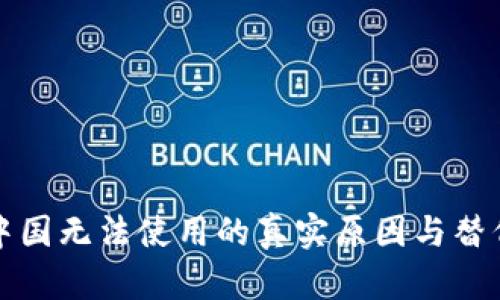 TP钱包在中国无法使用的真实原因与替代方案解析