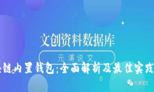 区块链内置钱包：全面解析及最佳实践指南