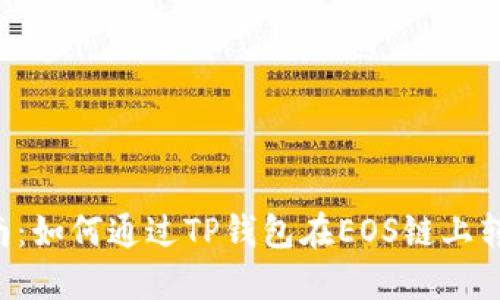 详细指南：如何通过TP钱包在EOS链上转出USDT