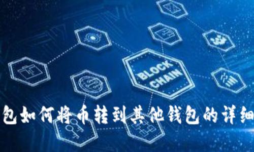 tp钱包如何将币转到其他钱包的详细指南