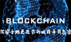 如何安全地更改你的比特