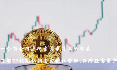 思考一个符合用户搜索需求并且的优质

深入了解TP钱包私钥多方授权管理：保障数字资产安全